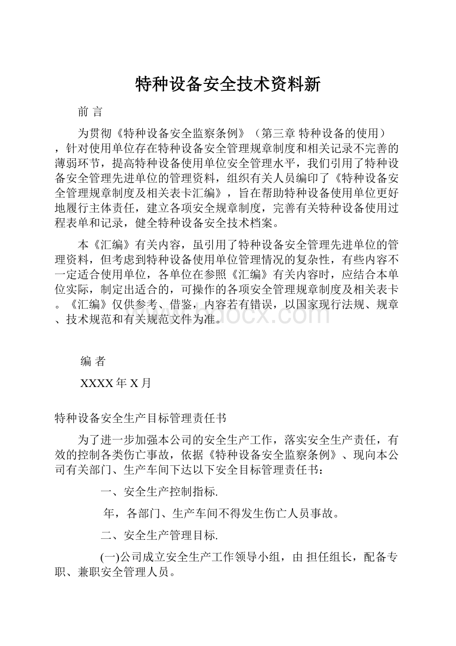 特种设备安全技术资料新.docx_第1页