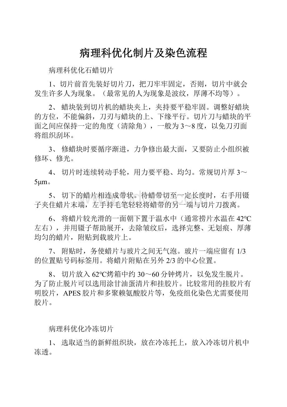 病理科优化制片及染色流程Word格式文档下载.docx_第1页