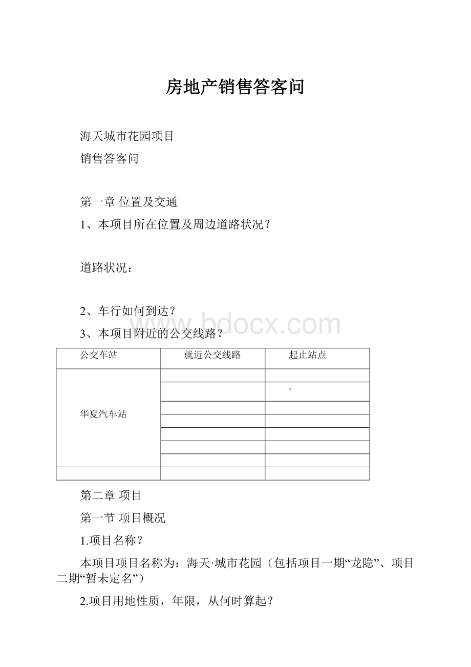 房地产销售答客问.docx