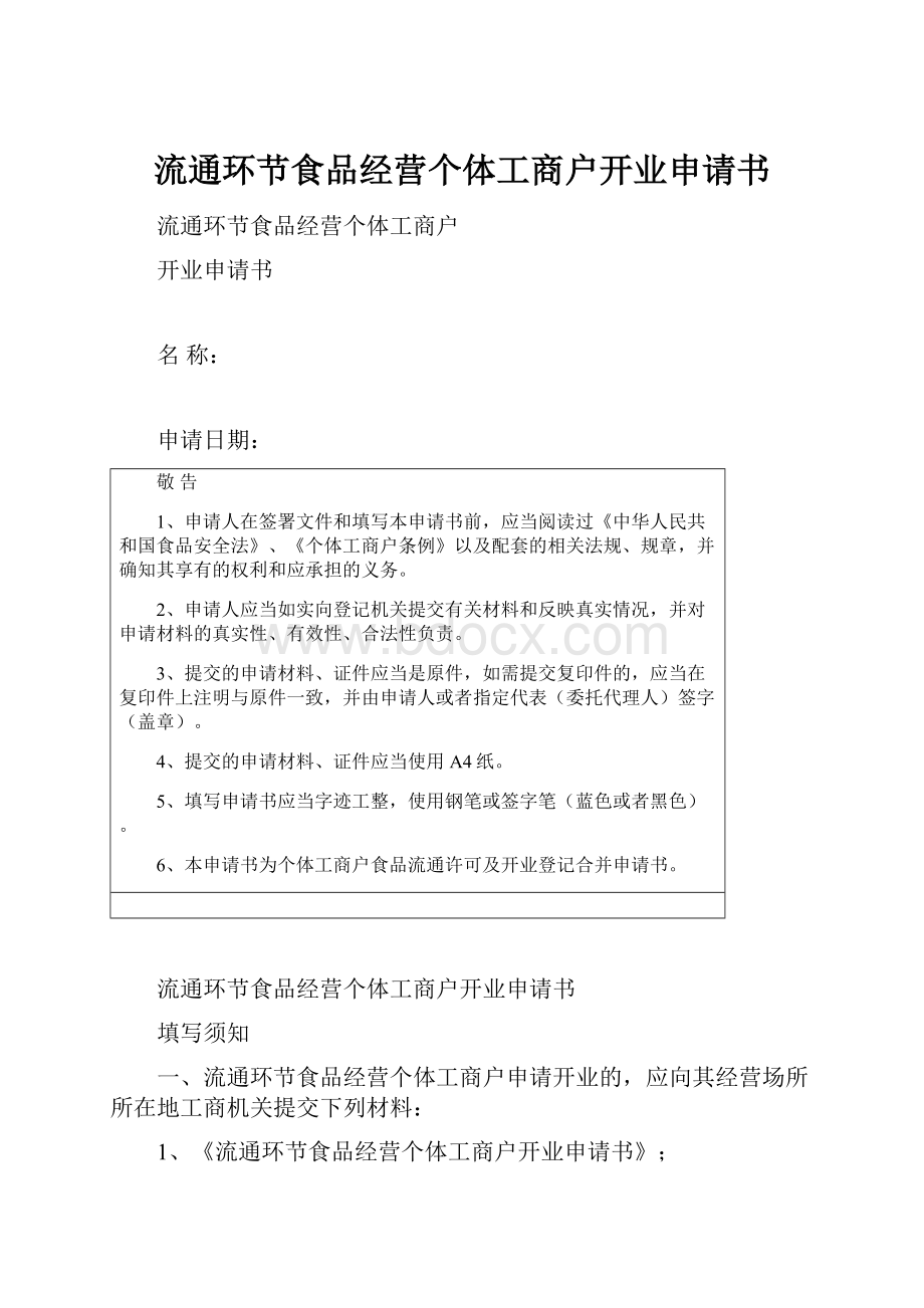 流通环节食品经营个体工商户开业申请书文档格式.docx