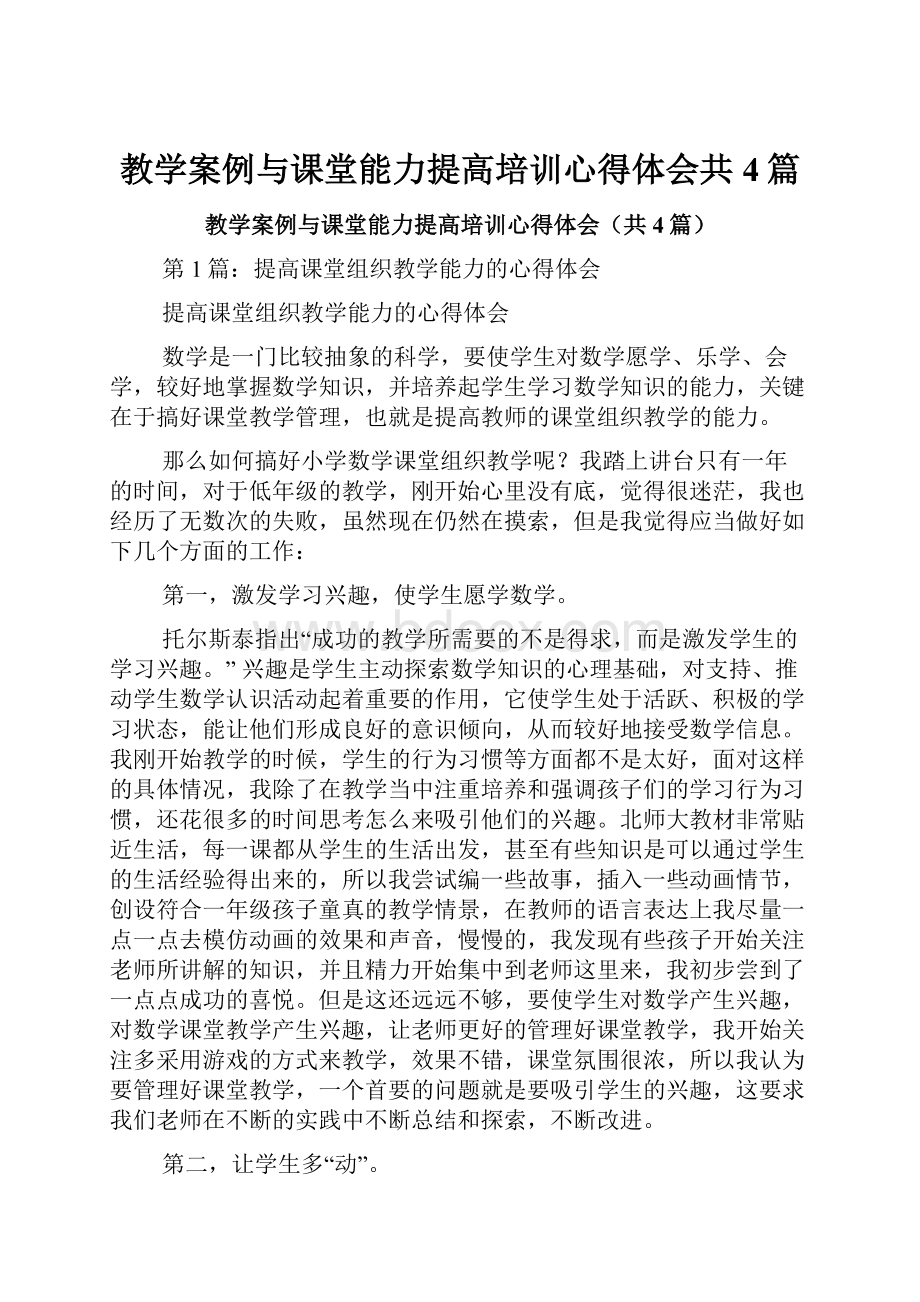 教学案例与课堂能力提高培训心得体会共4篇.docx_第1页