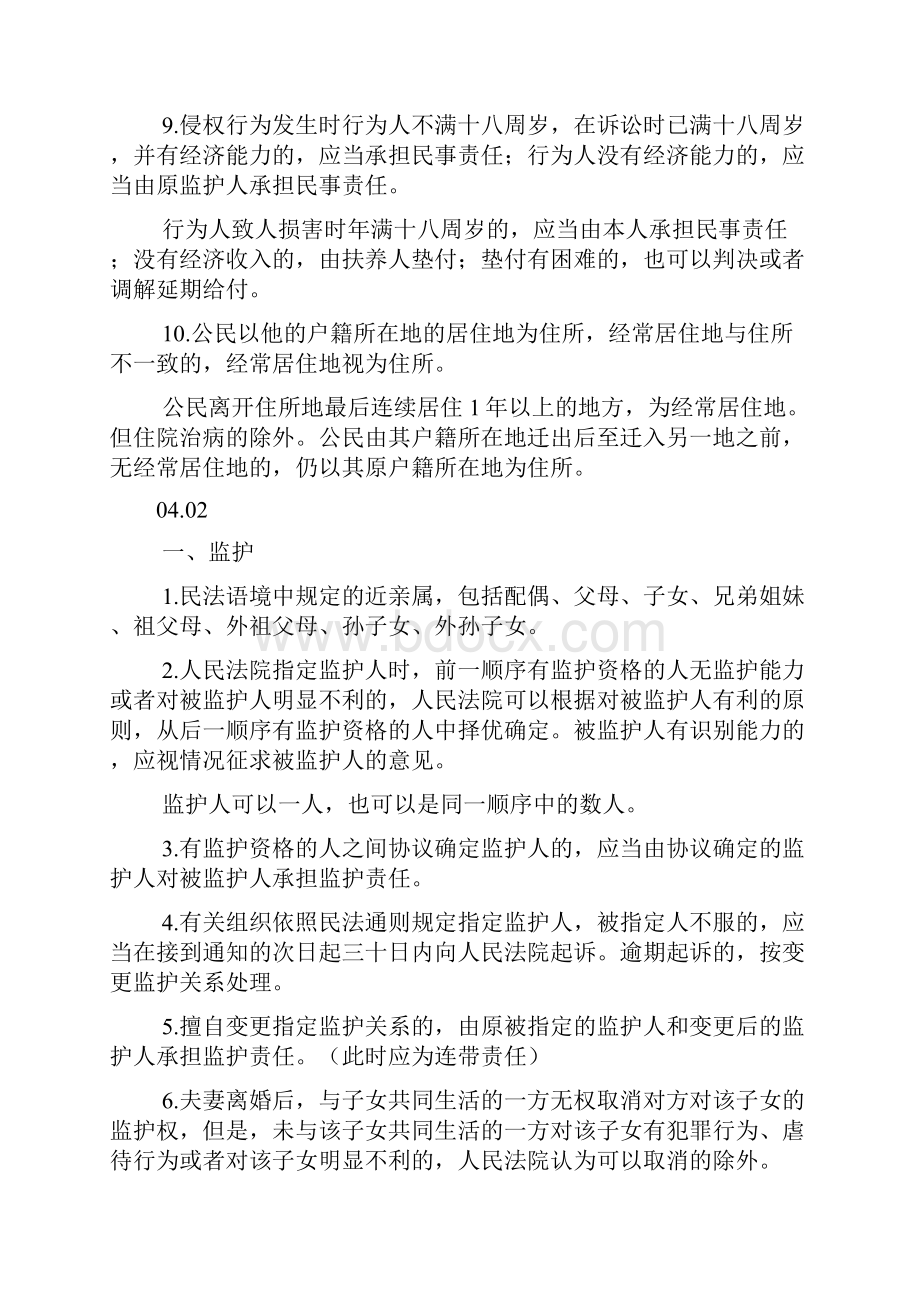 民法笔记司法考试法学专业最新笔记系列.docx_第2页