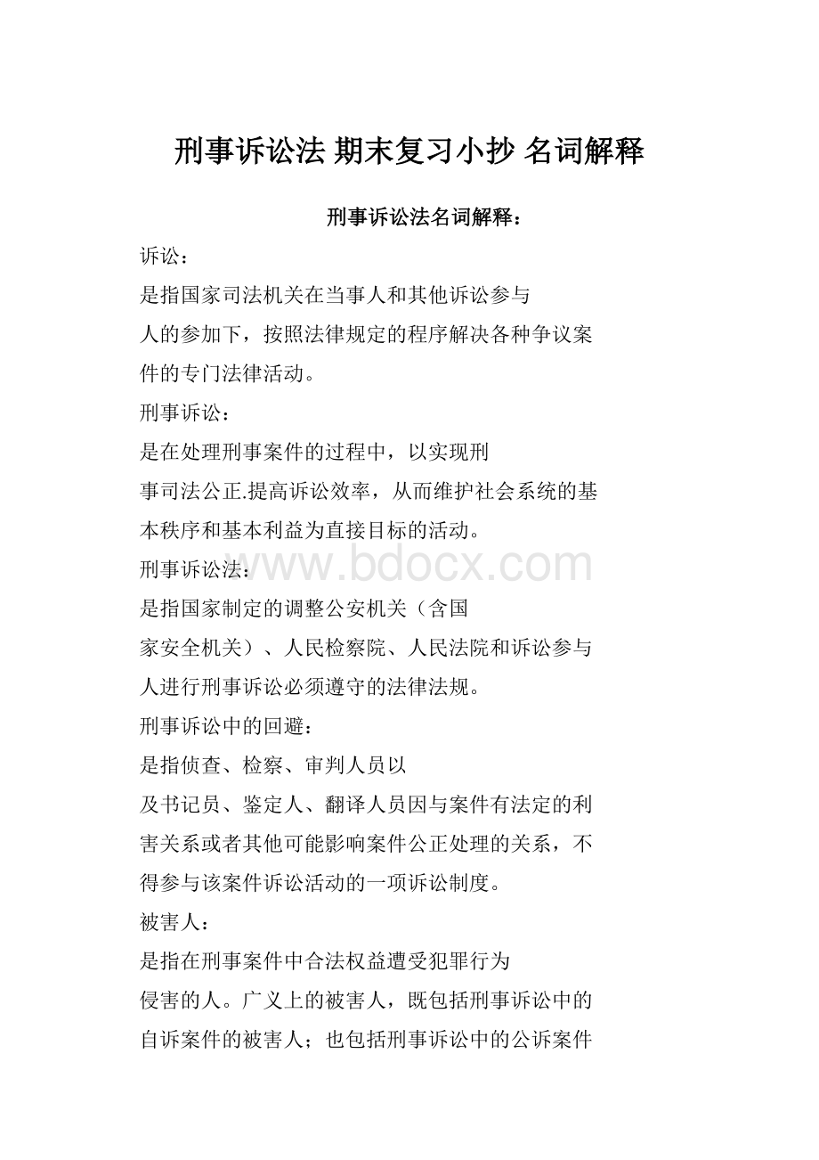 刑事诉讼法 期末复习小抄 名词解释Word文件下载.docx