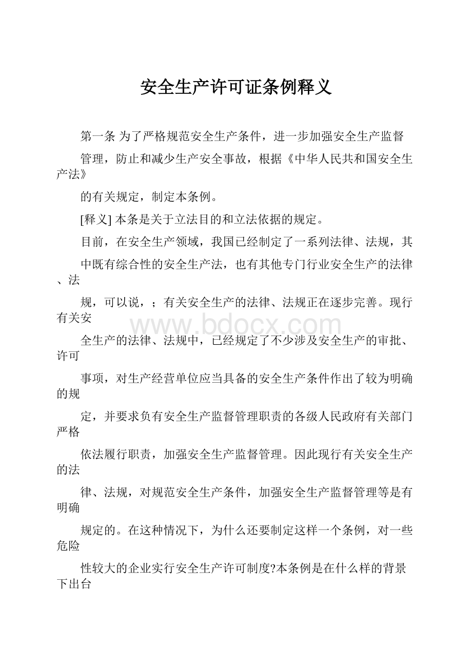 安全生产许可证条例释义Word格式文档下载.docx_第1页