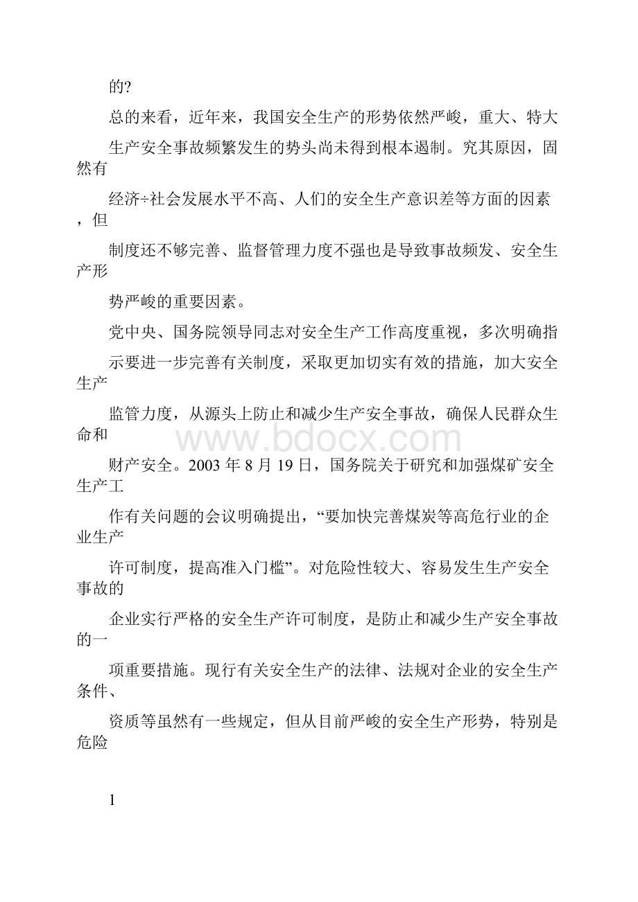 安全生产许可证条例释义Word格式文档下载.docx_第2页