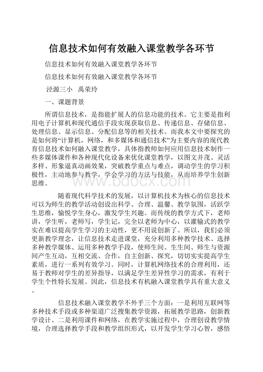 信息技术如何有效融入课堂教学各环节.docx