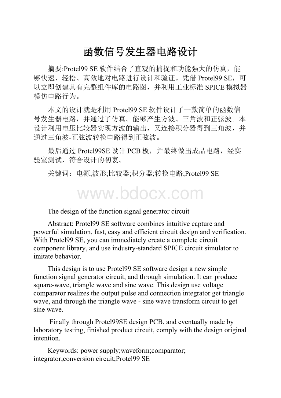 函数信号发生器电路设计.docx_第1页