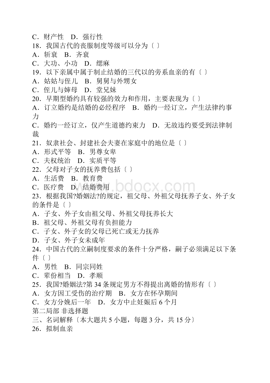 婚姻法复习试题卷与答案Word格式文档下载.docx_第3页