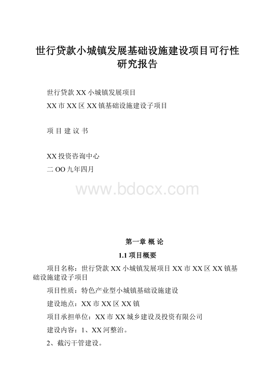 世行贷款小城镇发展基础设施建设项目可行性研究报告.docx_第1页