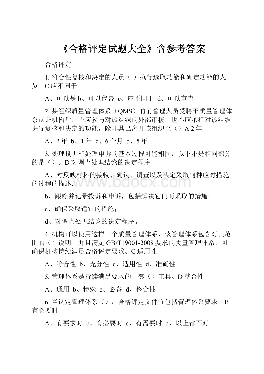 《合格评定试题大全》含参考答案.docx