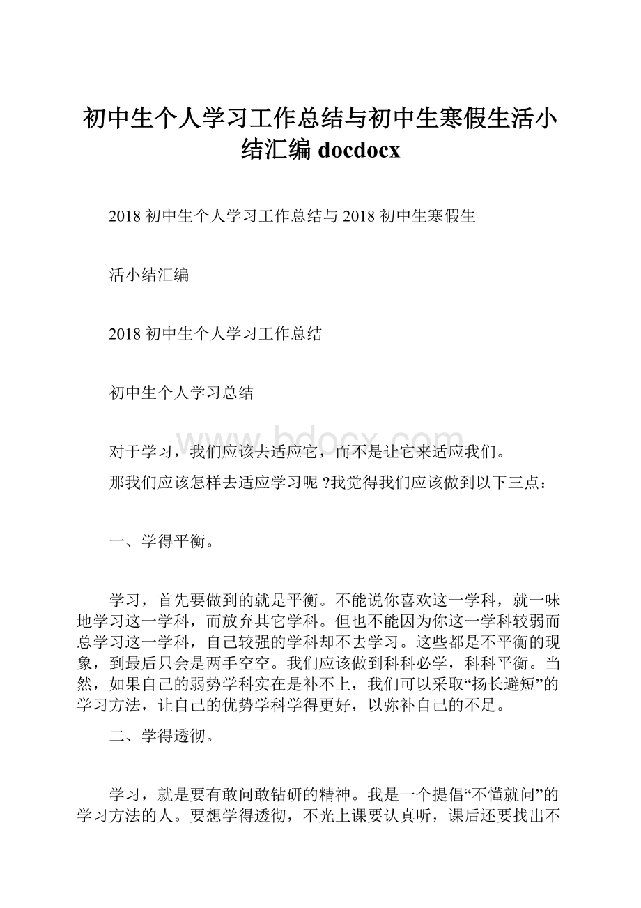 初中生个人学习工作总结与初中生寒假生活小结汇编docdocxWord文件下载.docx