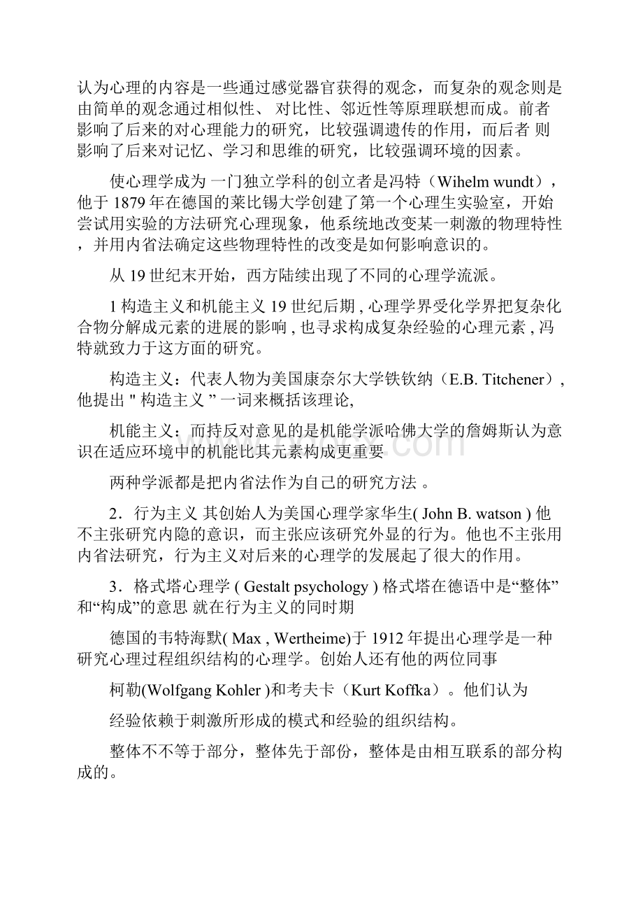 第一章 心理学基础知识心理治疗师中级.docx_第3页