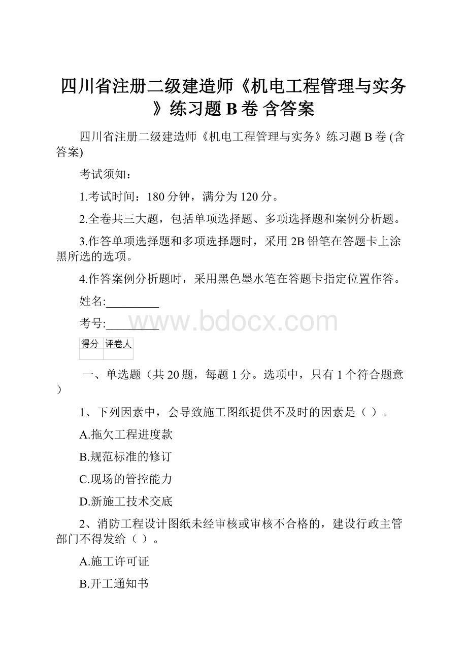 四川省注册二级建造师《机电工程管理与实务》练习题B卷 含答案.docx_第1页