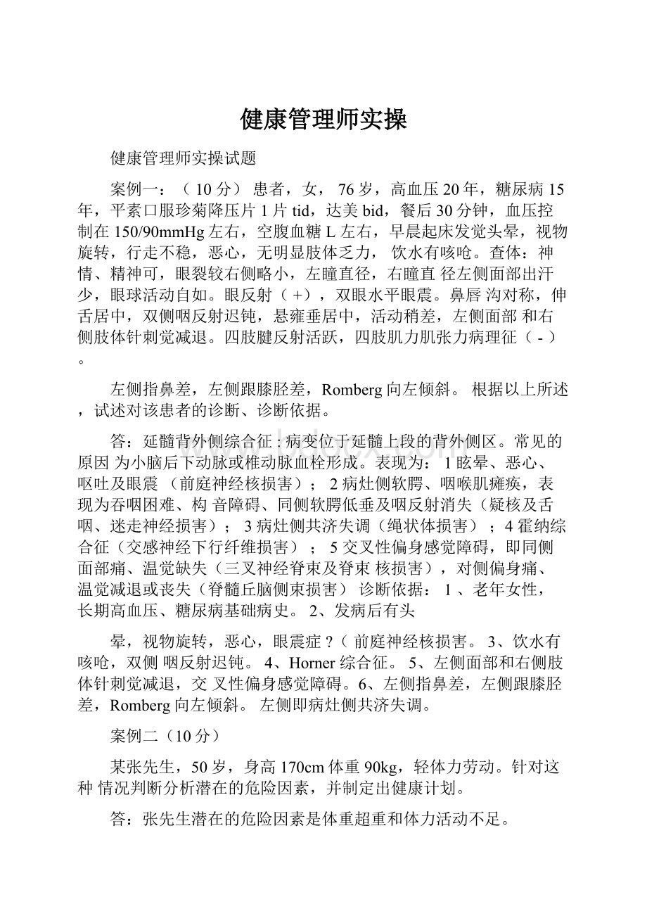 健康管理师实操.docx_第1页