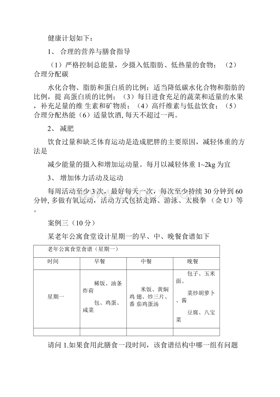 健康管理师实操.docx_第2页