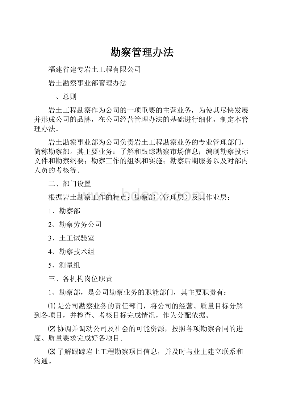 勘察管理办法Word文档格式.docx