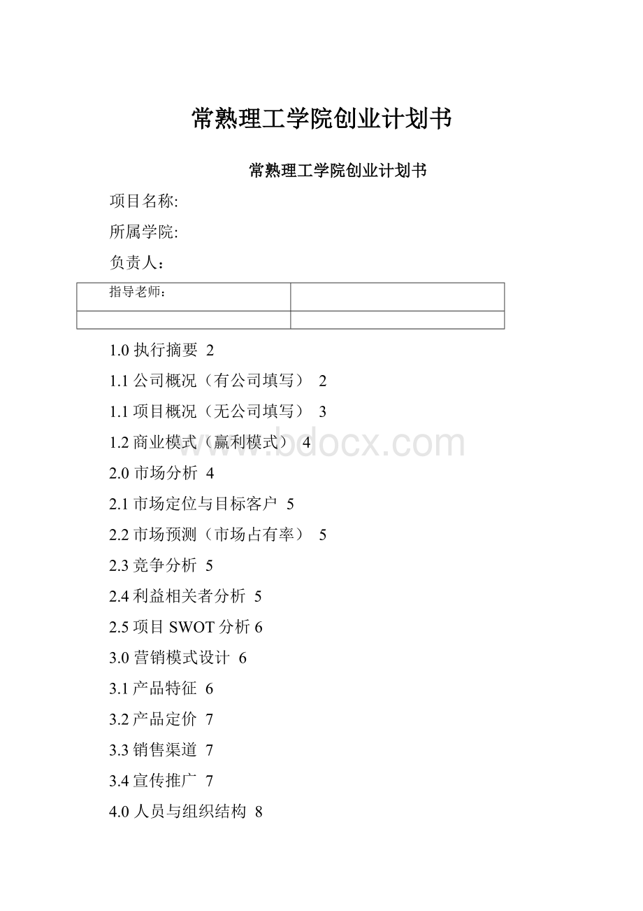 常熟理工学院创业计划书.docx