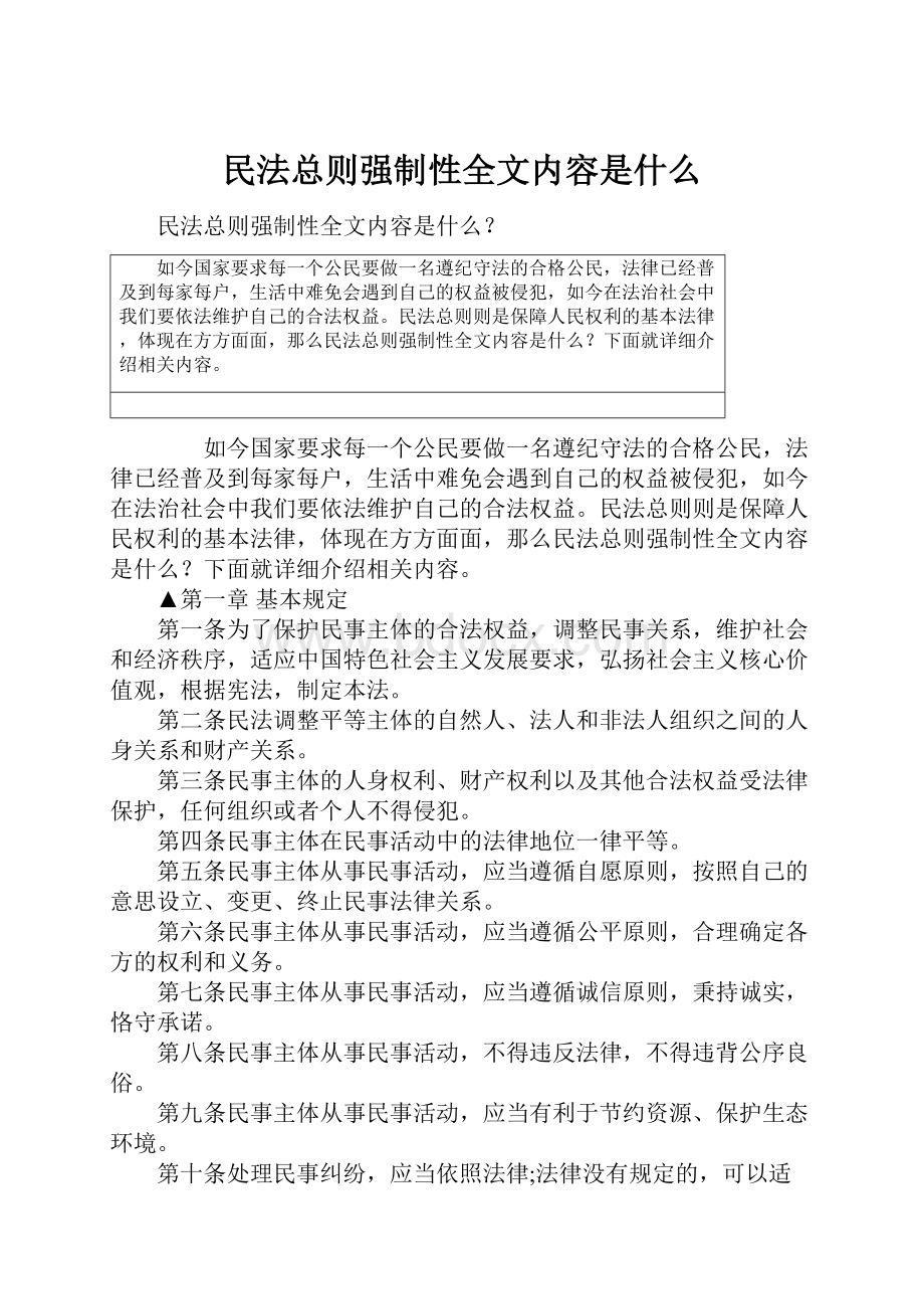 民法总则强制性全文内容是什么.docx_第1页