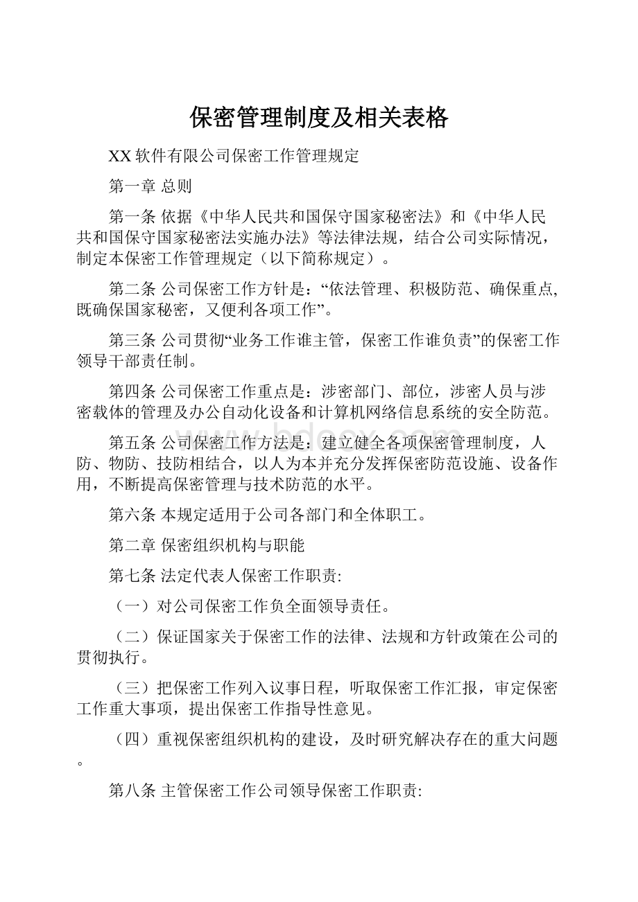 保密管理制度及相关表格.docx_第1页