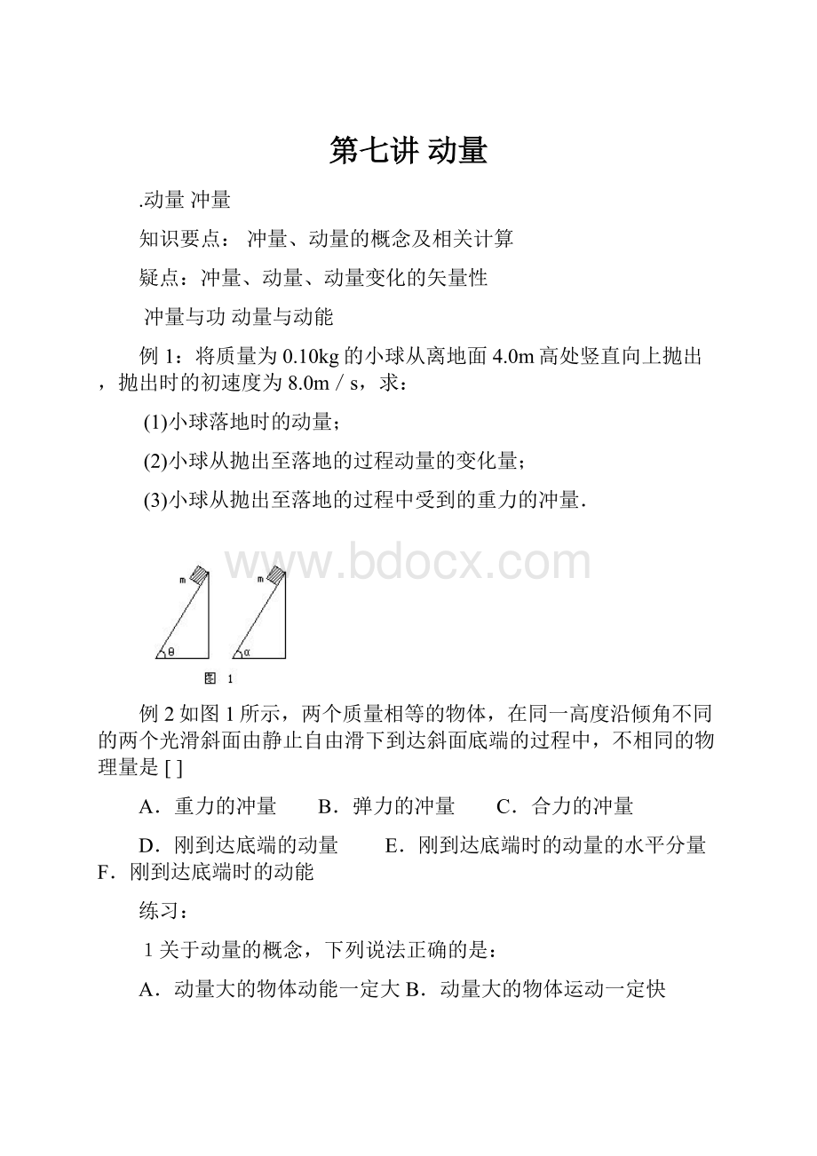 第七讲 动量文档格式.docx