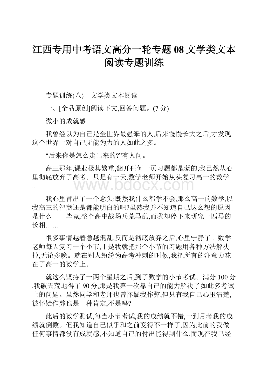 江西专用中考语文高分一轮专题08文学类文本阅读专题训练.docx