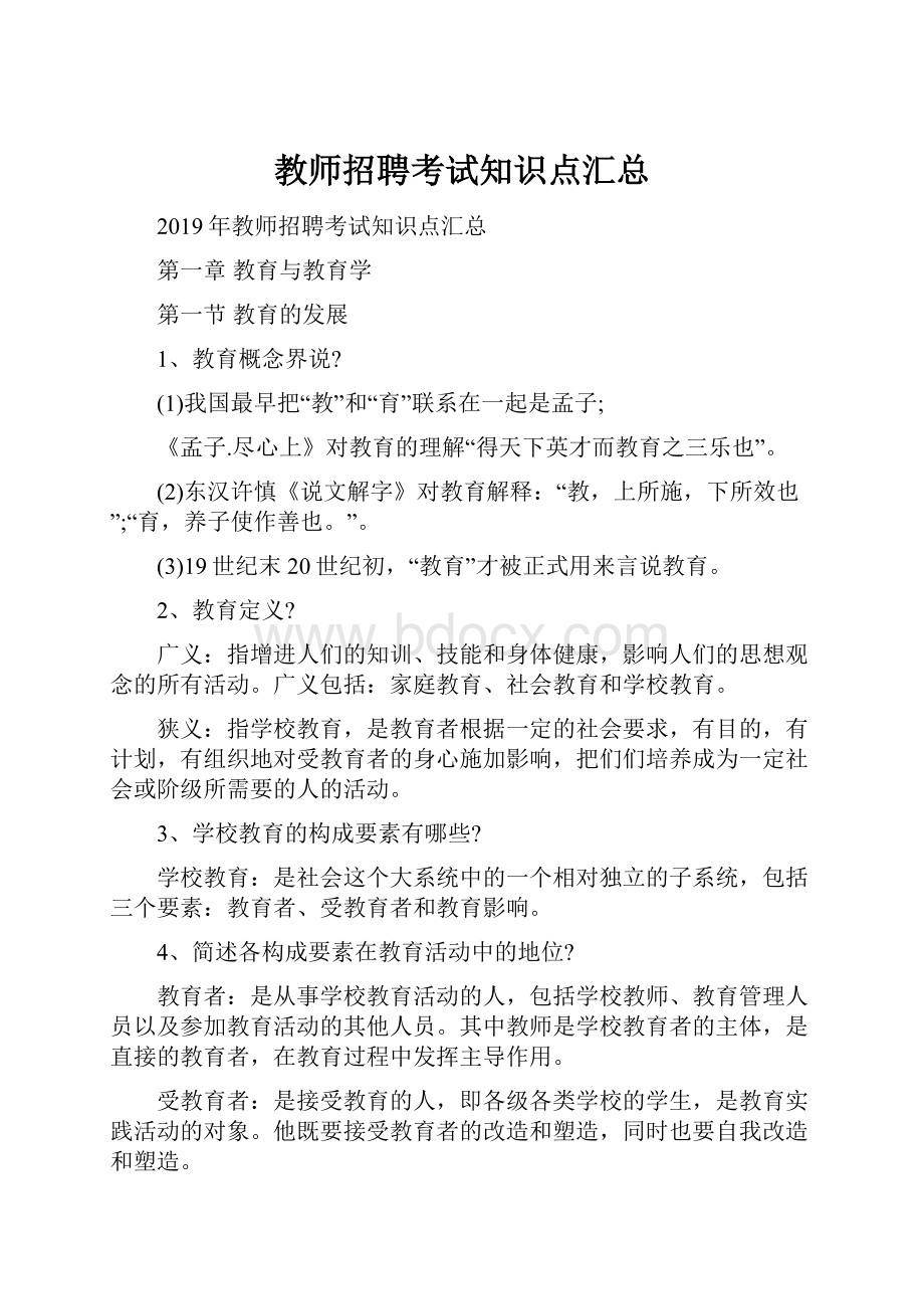 教师招聘考试知识点汇总.docx