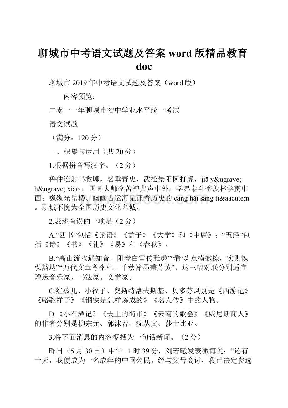 聊城市中考语文试题及答案word版精品教育docWord文件下载.docx