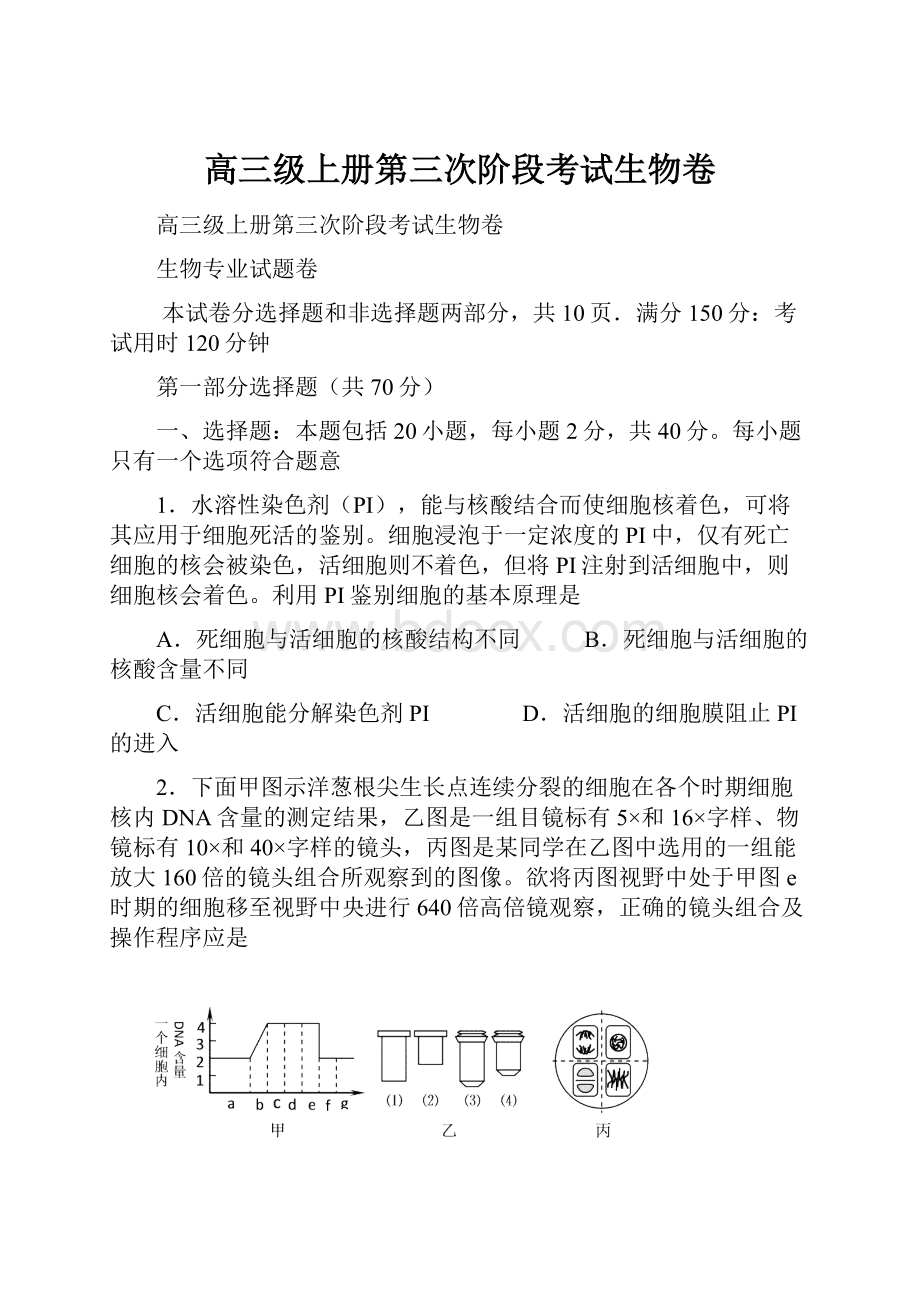 高三级上册第三次阶段考试生物卷Word文档下载推荐.docx