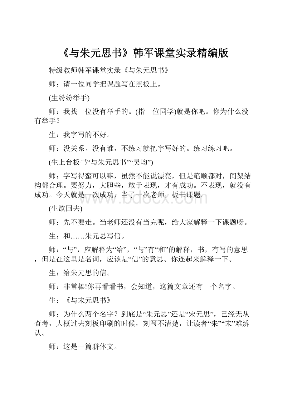 《与朱元思书》韩军课堂实录精编版Word文档下载推荐.docx