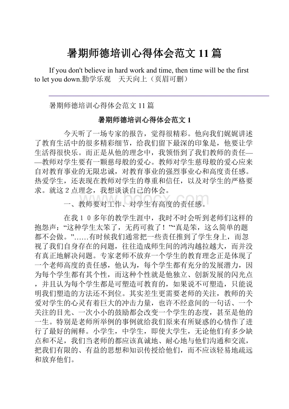 暑期师德培训心得体会范文11篇.docx