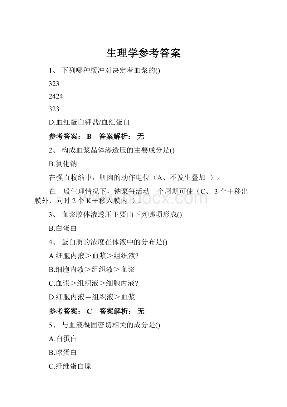 生理学参考答案Word文档下载推荐.docx