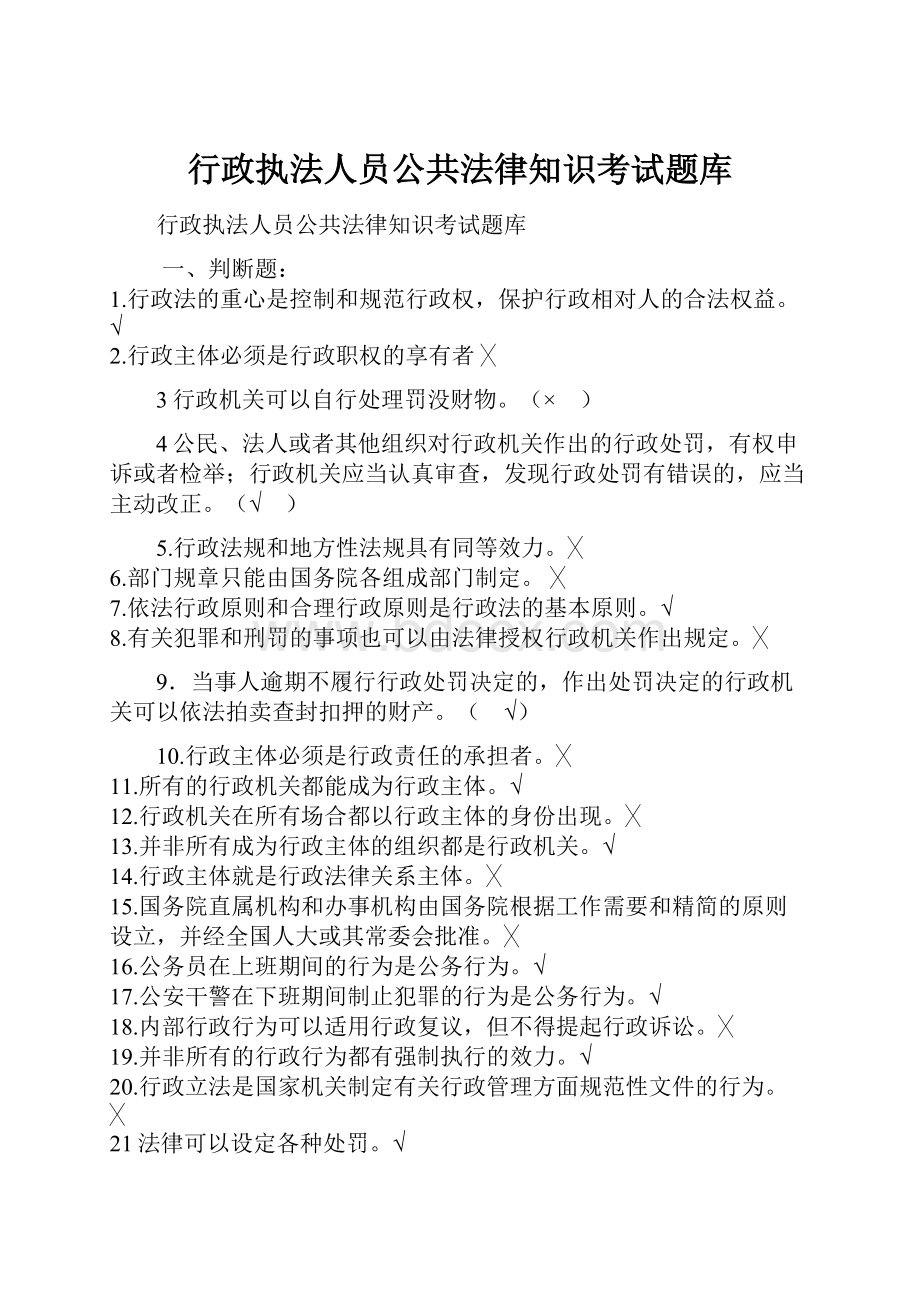 行政执法人员公共法律知识考试题库.docx_第1页