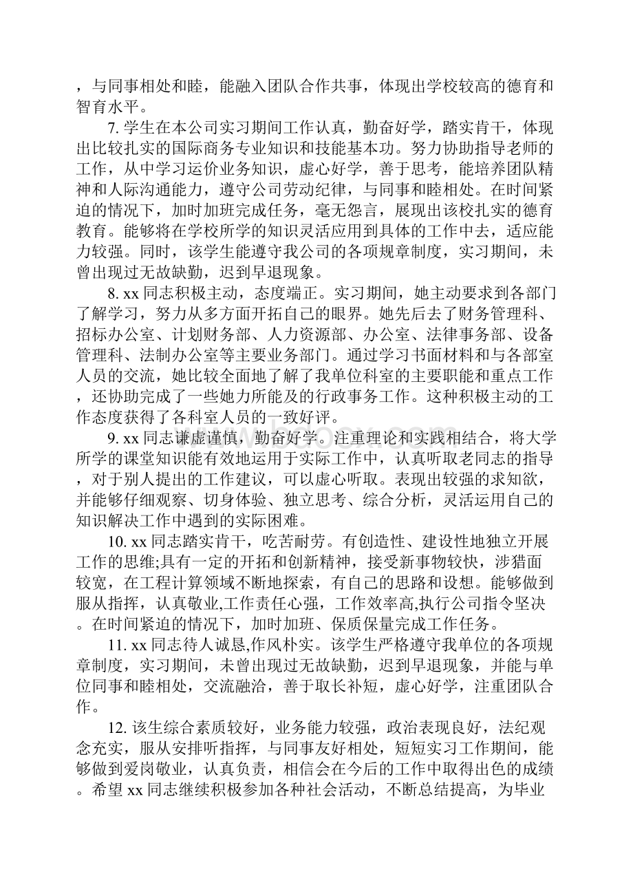 实习小组鉴定意见怎么写毕业实习生鉴定表评语.docx_第2页