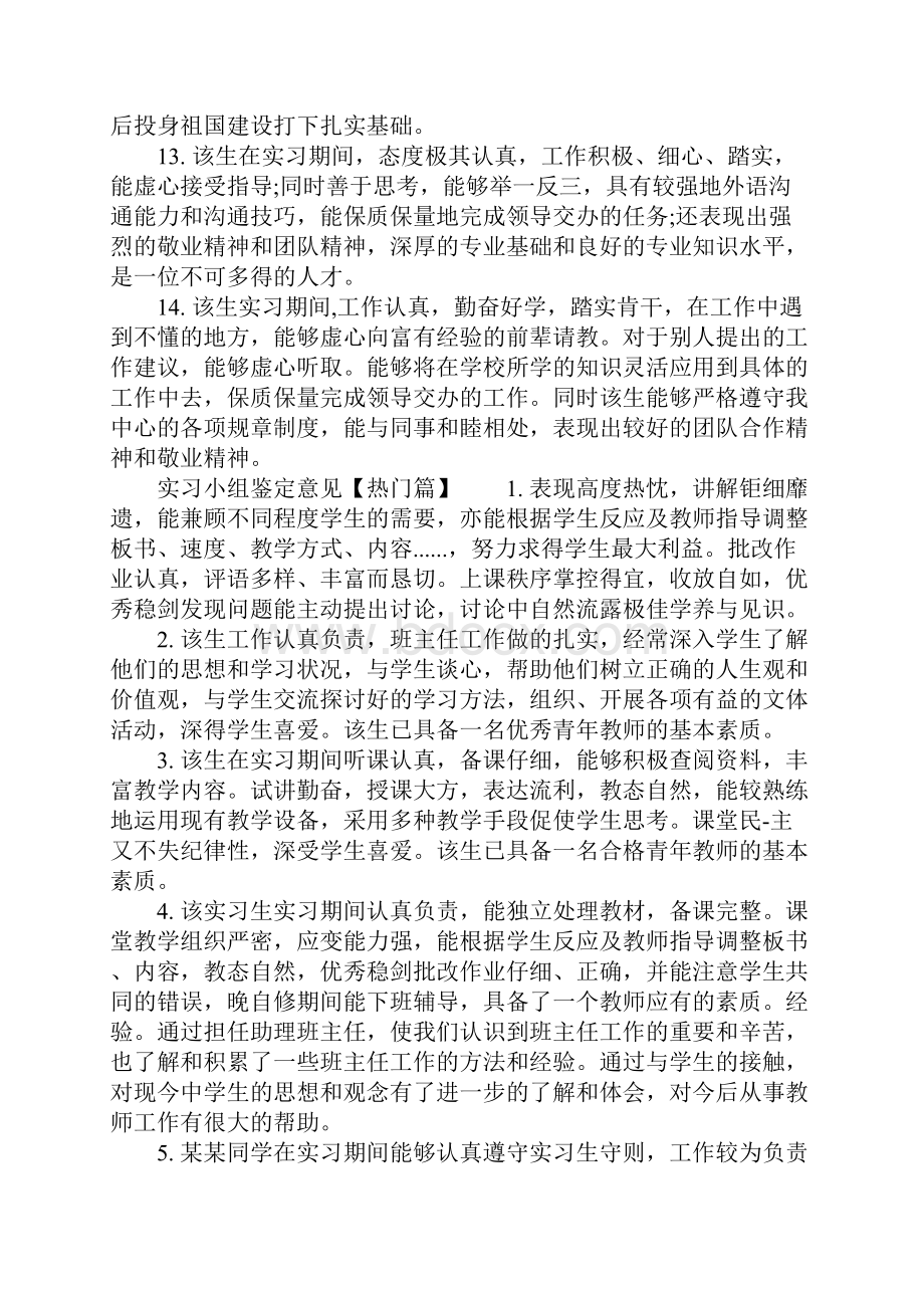 实习小组鉴定意见怎么写毕业实习生鉴定表评语.docx_第3页