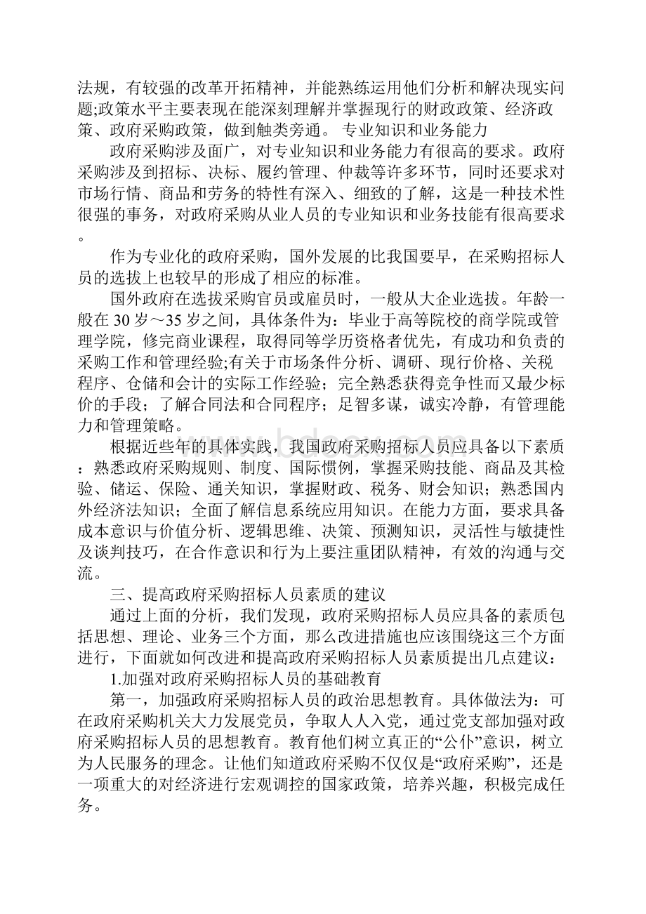 政府采购招标人员的基本素质要求浅析.docx_第3页