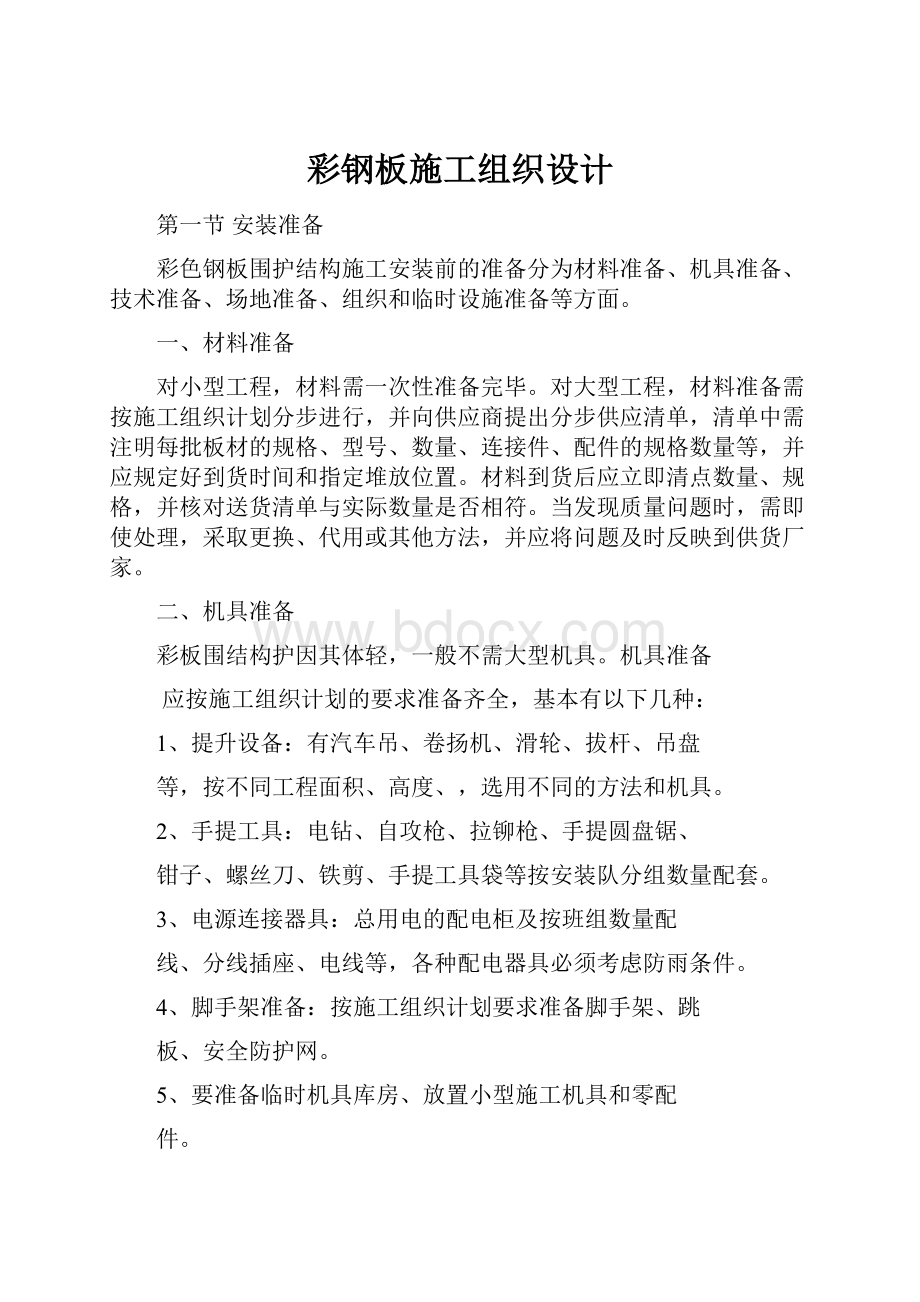 彩钢板施工组织设计Word文档下载推荐.docx_第1页