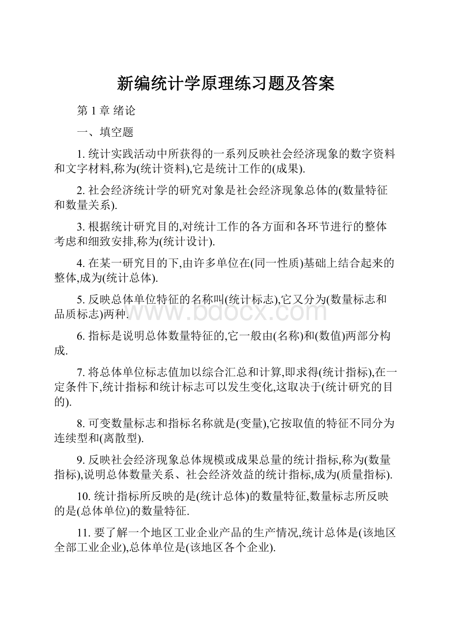 新编统计学原理练习题及答案.docx