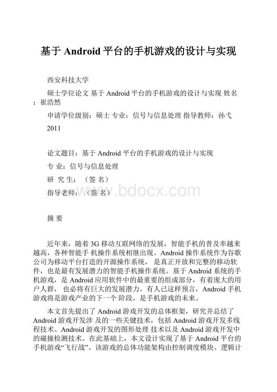 基于Android平台的手机游戏的设计与实现.docx