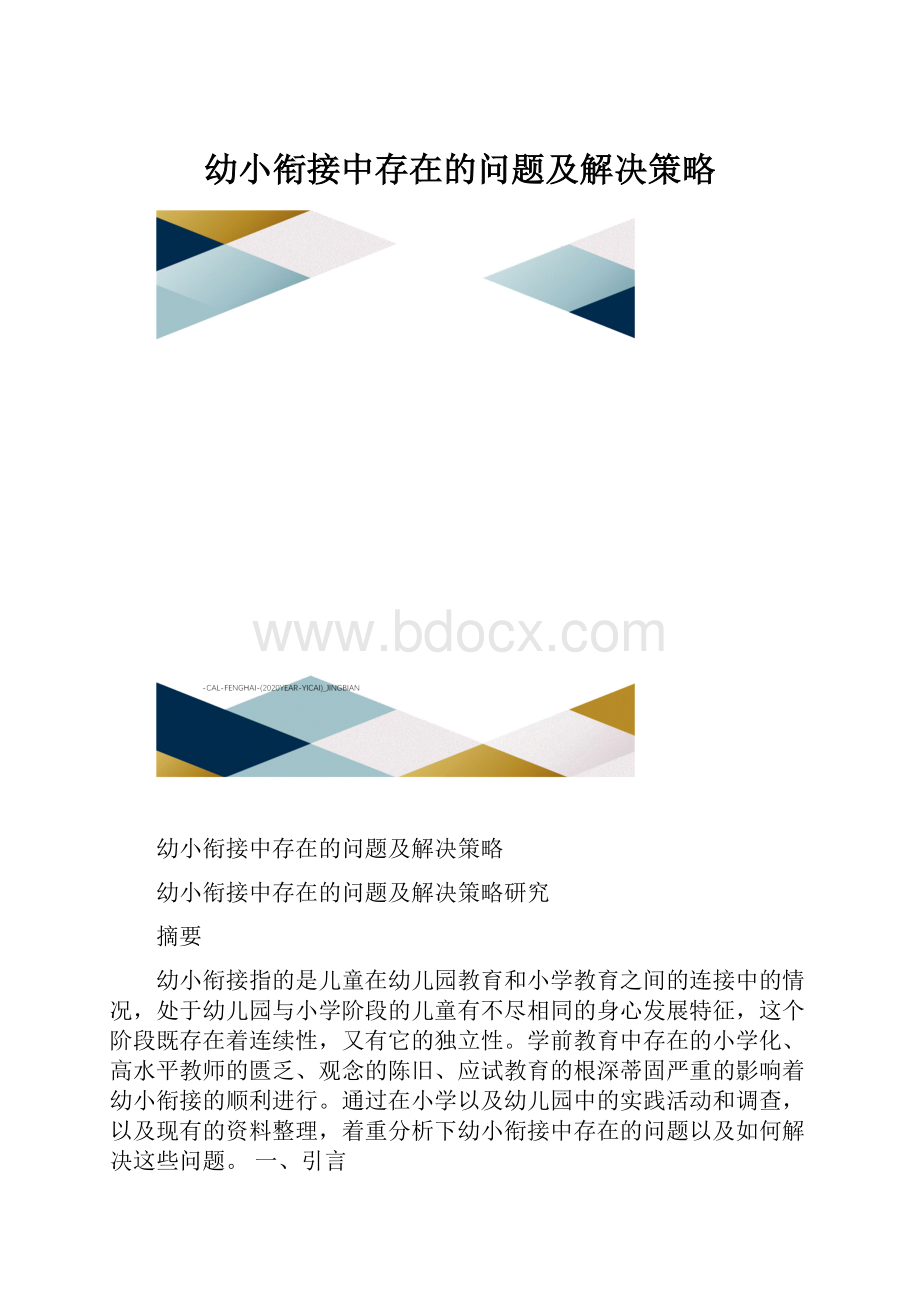 幼小衔接中存在的问题及解决策略Word文档格式.docx