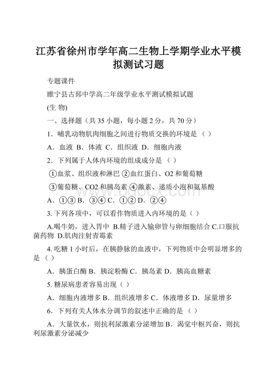 江苏省徐州市学年高二生物上学期学业水平模拟测试习题文档格式.docx_第1页