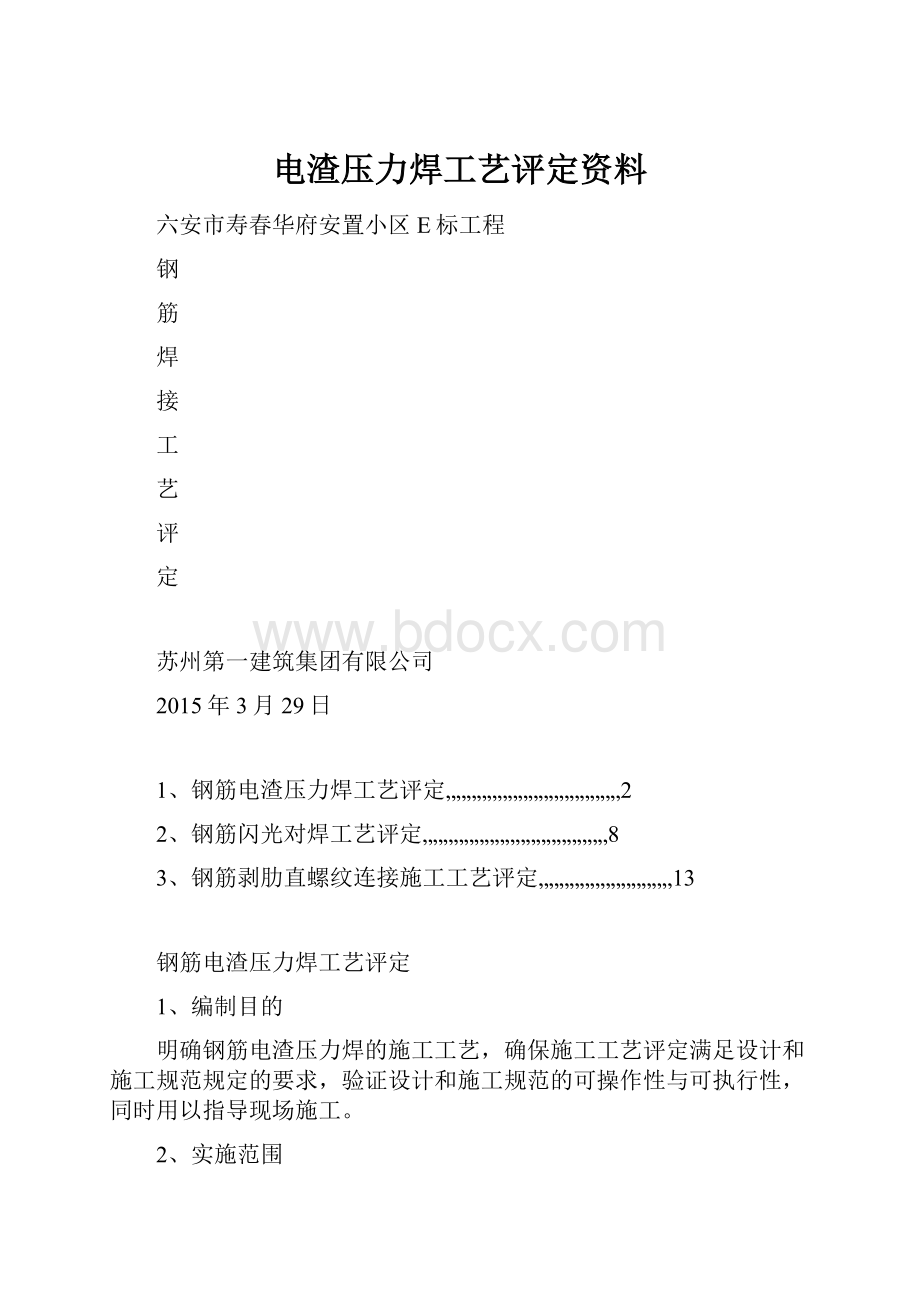 电渣压力焊工艺评定资料.docx