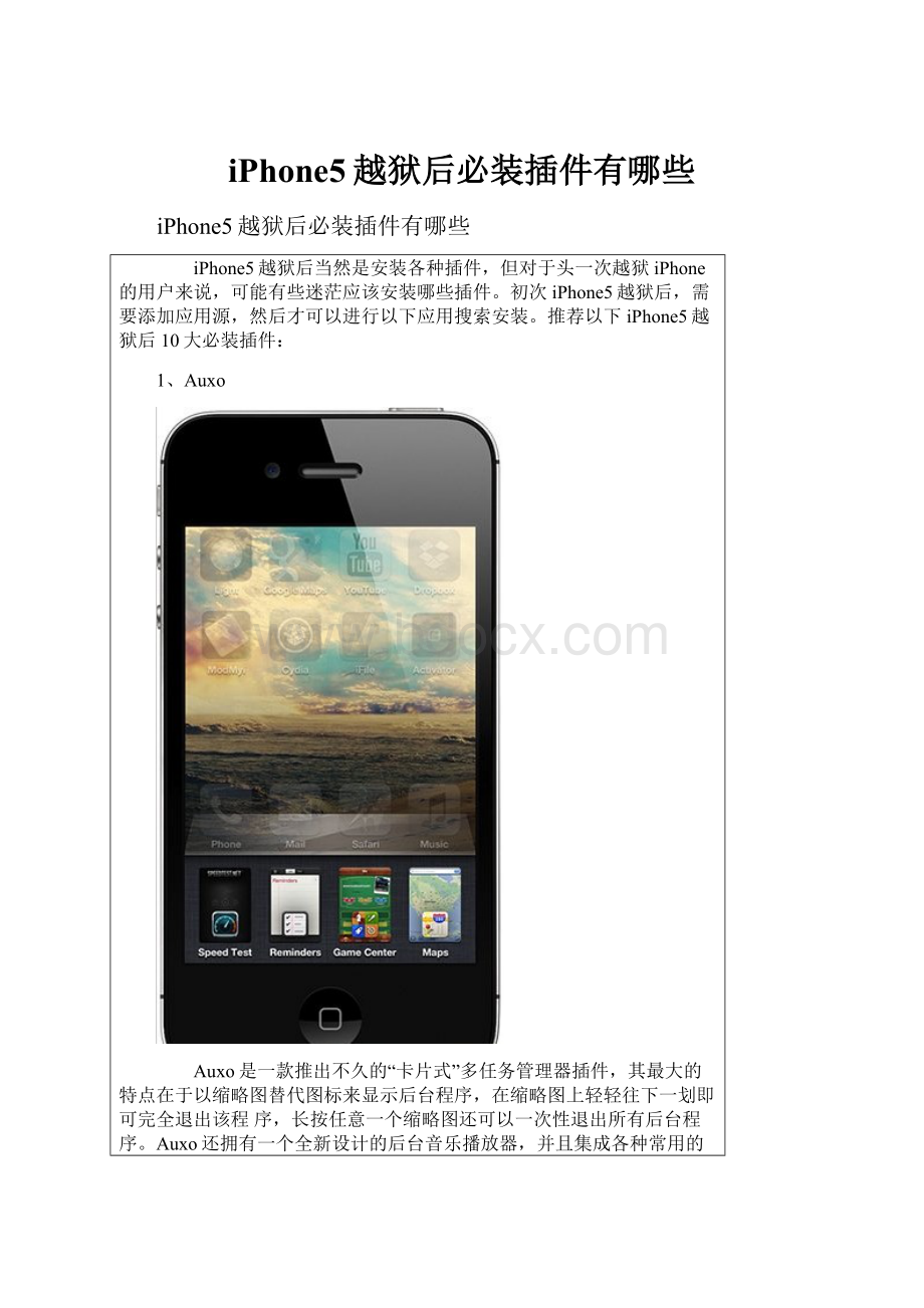 iPhone5越狱后必装插件有哪些.docx