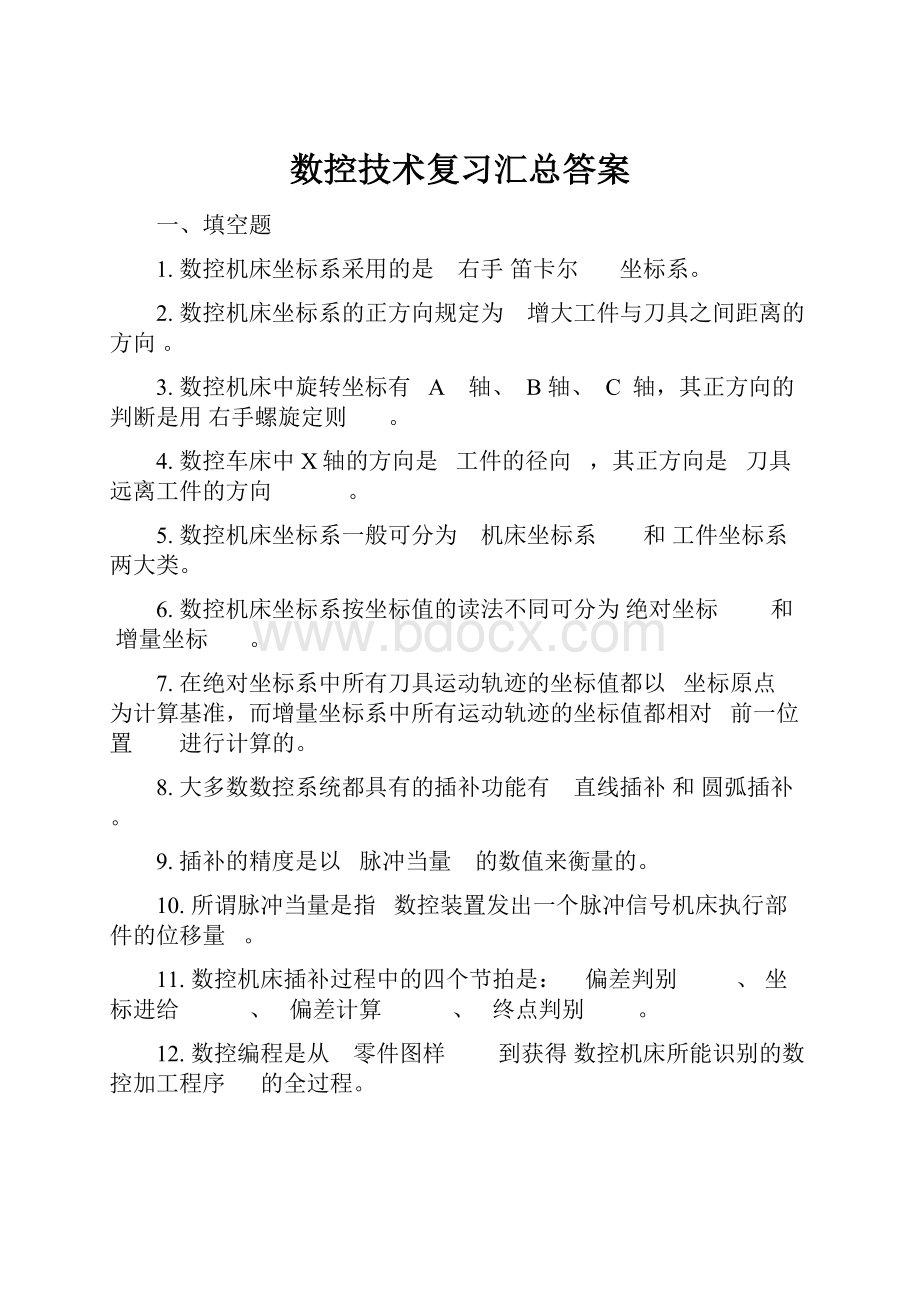 数控技术复习汇总答案Word格式文档下载.docx_第1页