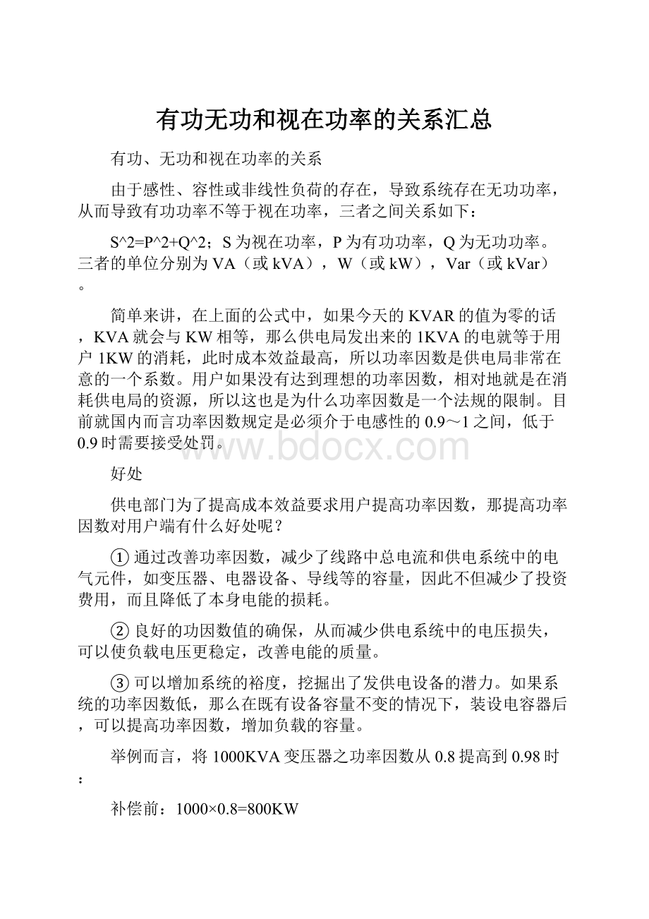 有功无功和视在功率的关系汇总.docx