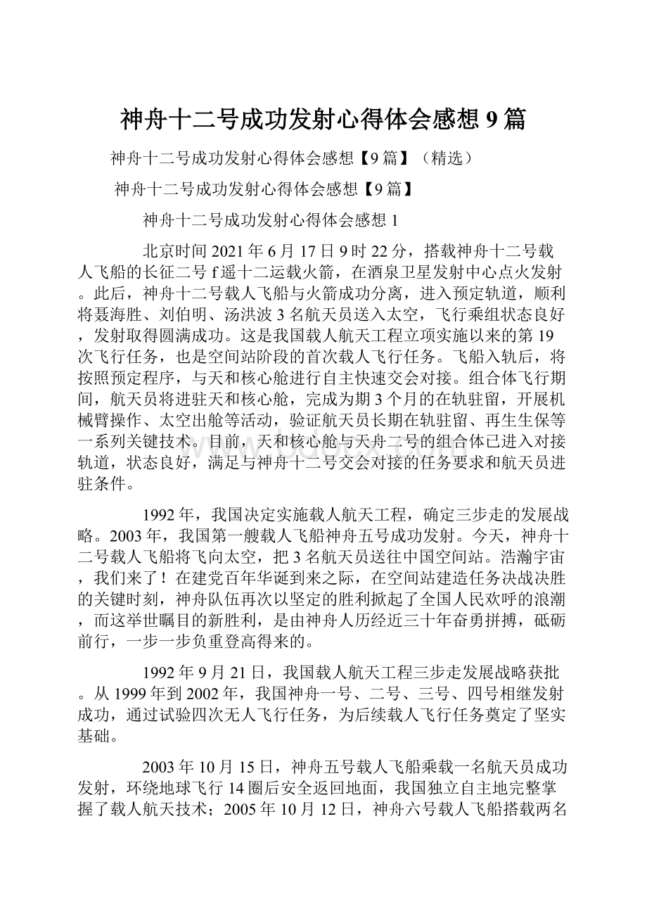 神舟十二号成功发射心得体会感想9篇Word文件下载.docx_第1页