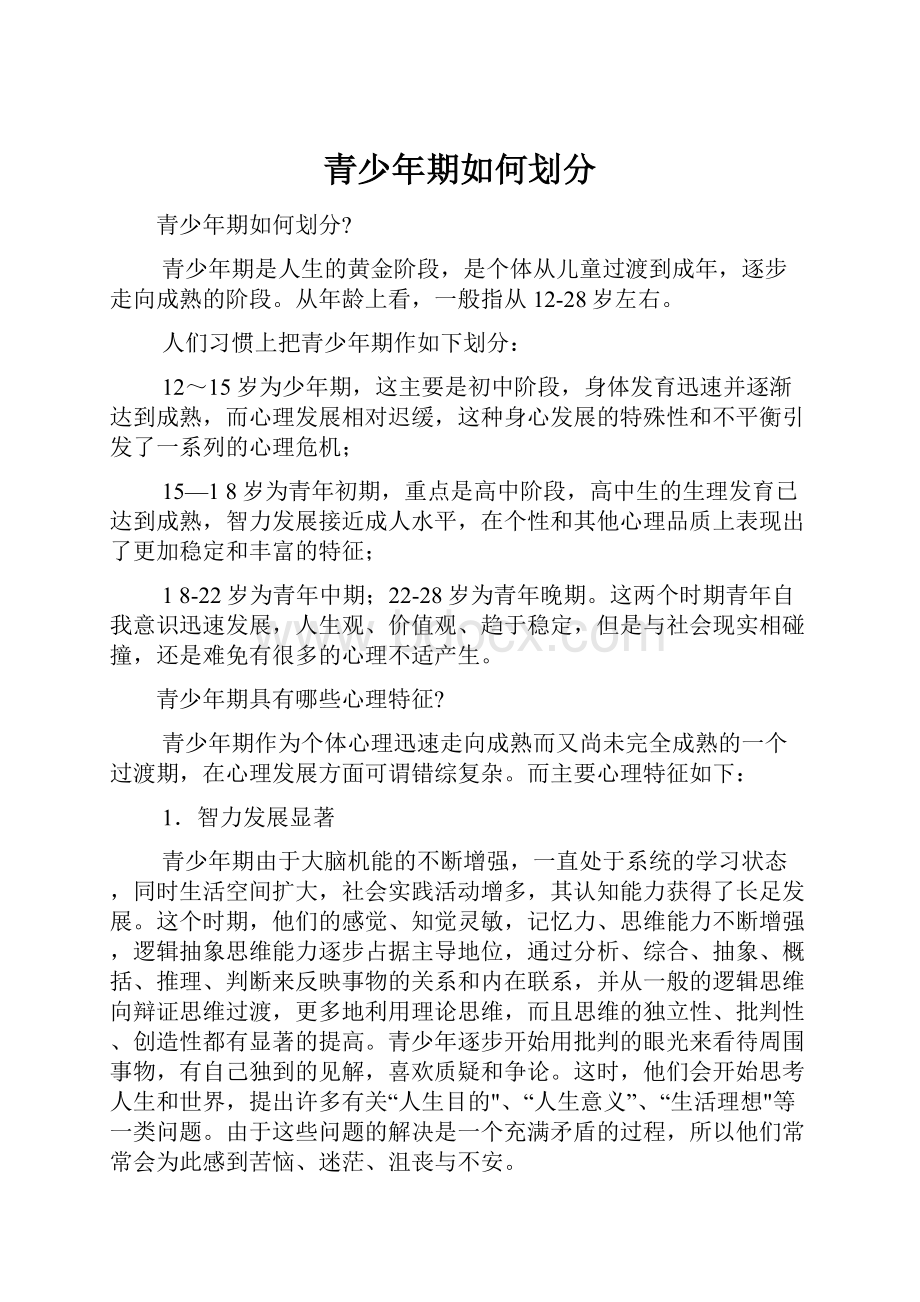 青少年期如何划分Word文件下载.docx