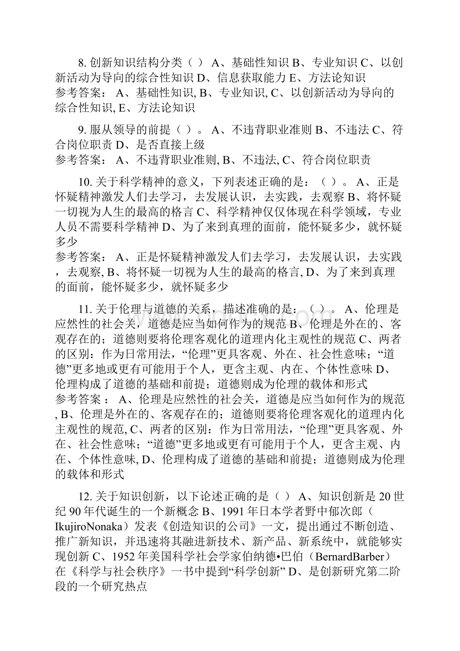 河南省专业技术继续教育10套题多选含答案教学提纲Word格式.docx_第3页