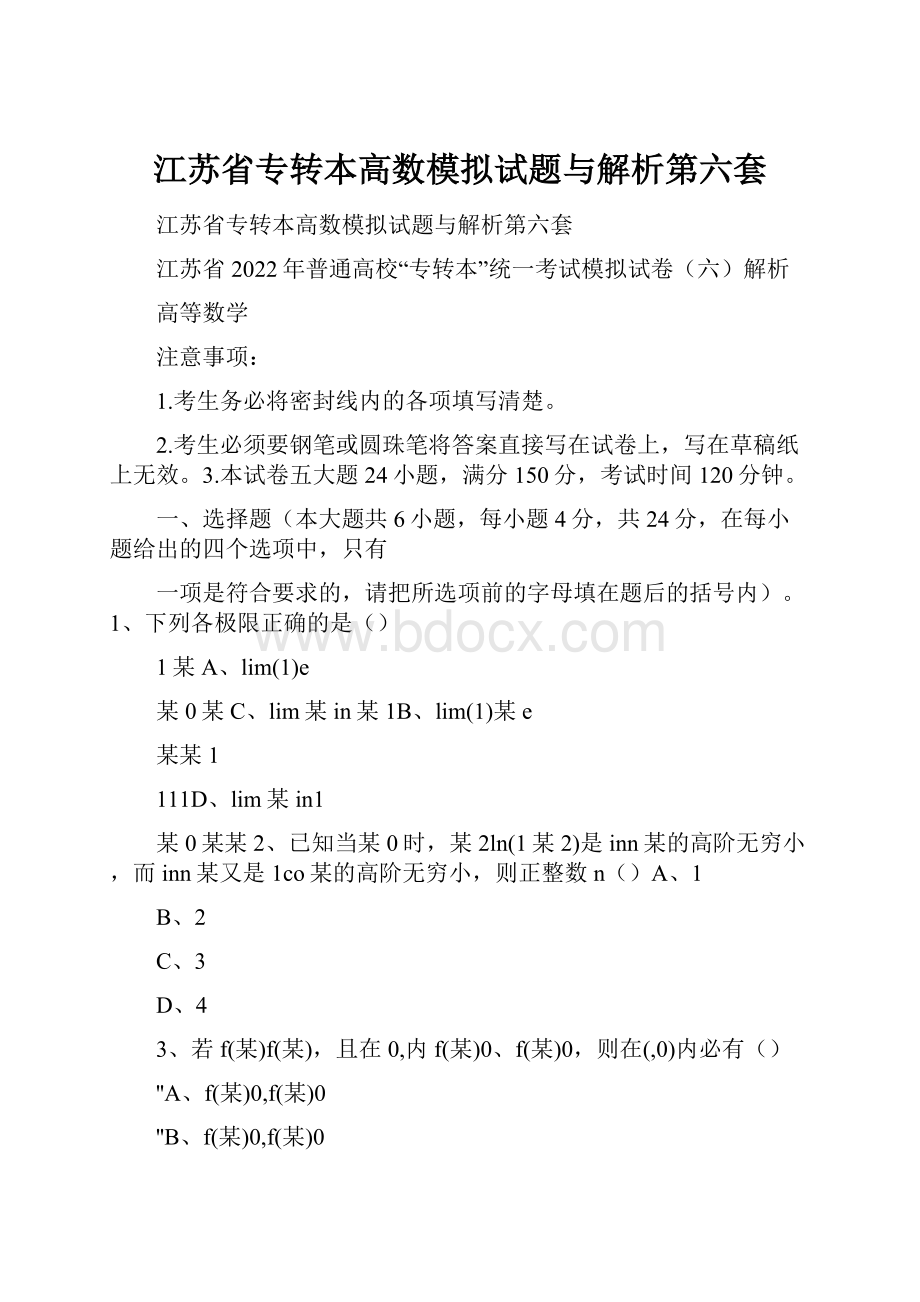 江苏省专转本高数模拟试题与解析第六套Word格式.docx