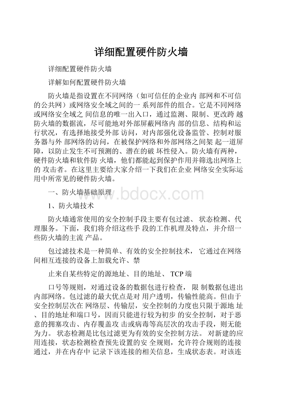 详细配置硬件防火墙.docx_第1页