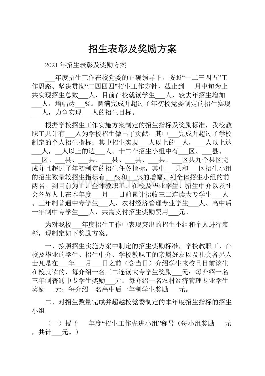 招生表彰及奖励方案Word格式.docx